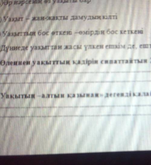 Өлеңнен уақыттың қадірін сипаттайтын 2 сөйлемді тауып, көшіріп жаз​