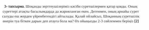 Шоқанды зерттеушілеріміз кәсіби суретшілермен қатар қояды. Оның суреттері атақты басылымдарда да жар