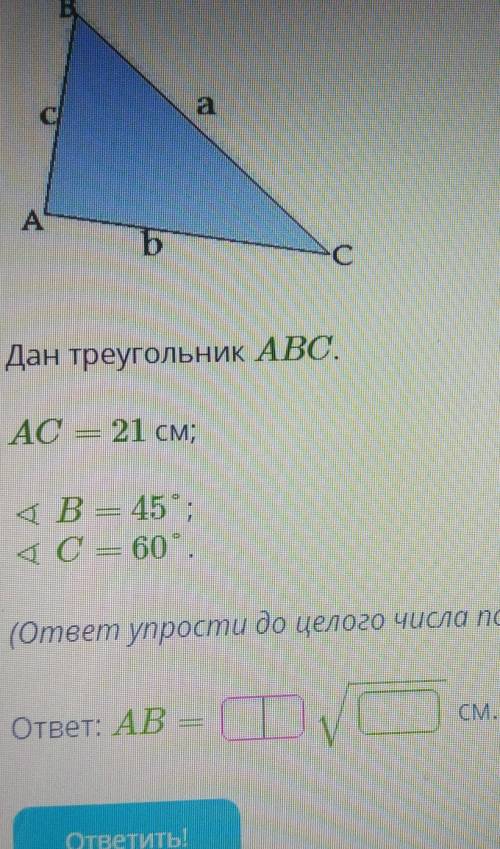 Дан треугольник ABC AC=21 B=45° C=60°ответ упростите до целого числа под знаком корня​