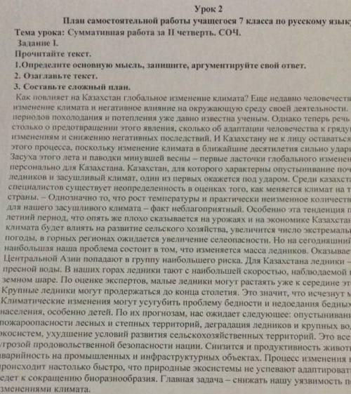 1.определить основную мысль Запишите аргументируйте свой ответ 2.заглавьте текст 3. Составьте сложны