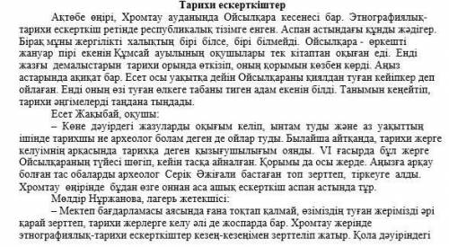 Берілген сөздердің синонимін мәтінен тауып жазыныз 1.Аймақ2.Түйе3.шындық4.заман​