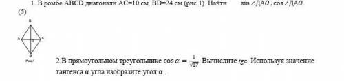 В ромбе ABCD диагонали АС=10 см, BD=24 см (рис.1). ЗА НЕ ПРАВИЛЬНЫЙ ОТВЕТ БАН ЖАЛОБА!​