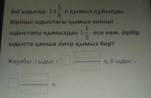 Жай бөлшектер мен аралас сандарды бөлу. 3-сабақ5Екі ыдысқа 14 лқымыз құйылды.8Бірінші ыдыстағы қымыз