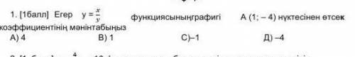 A(1;-4) нуктесынен өтсек коэффициенттынын мәнін табыңыз бб берем жауабын айтындаршы