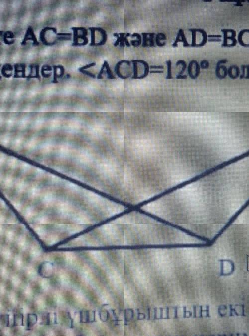 СуреттеAC=BD және AD=BC болса ,онда ACD=120⁰болса,CDB ның шамасын табыңдар алгебра тжб 7 сынып​