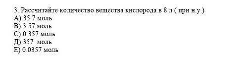 Рассчитайте количество веществ кислорода в 8 л (при н.у