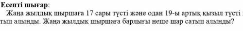 Жаңа жылдық шығарма 17 сары түсті және одан 19-ы артық қызыл түсті шарлар сатып алды.Жаңа жылдық шыр