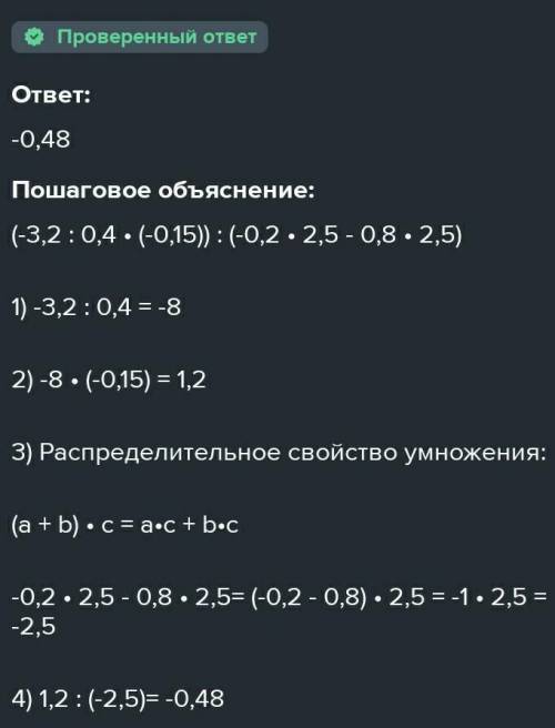 Вычислите, используя распределительное свойство умножения относительно сложения:(-3,2:0,4×(-0,15)):(