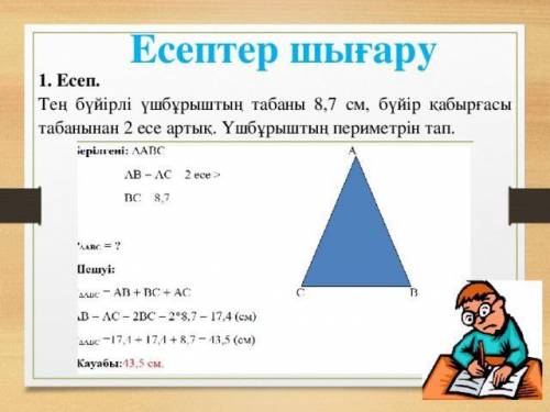 Тең бүйірлі үшбұрыштың екі қабырғалары берілген 6см және 8 см.Тең бүйірлі үшбұрыштың периметрін табы