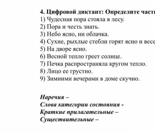 Цифровой диктант определите части речи и впишите только нужные цифры 1) чудесная пара стояло в лесу