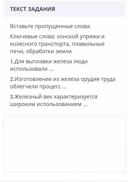 Вставьте пропущенные слова: Ключевые слова: конской упряжи и колесного транспорта, плавильные печи,