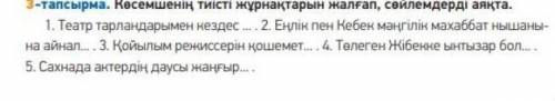 Казахский языкКөсемшенің тиісті жұрнақтарын жалғап, сөйлемдерді аяқта​