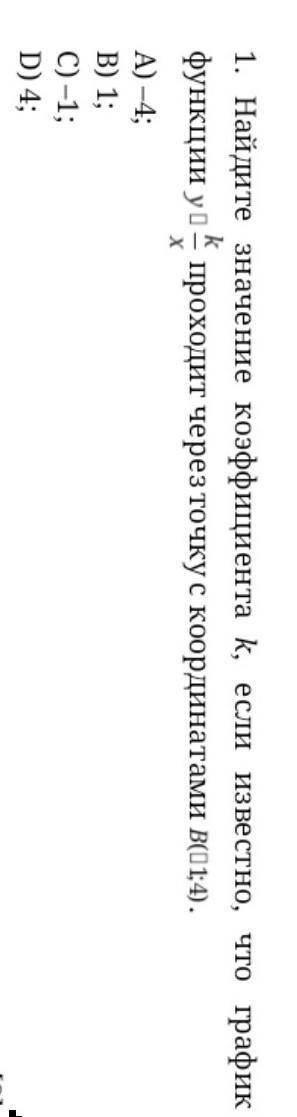 Найдите значение коэффициента k, если известно, что график функции у k/x проходит через точку с коор