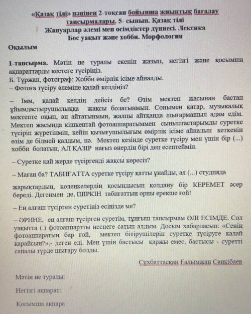 1-тапсырма. Мәтін не туралы екенін жазып, негізгі және қосымша ақпараттарды кестеге түсіріңіз.