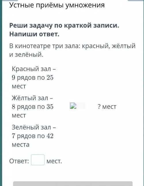 Устные приёмы умножения Реши задачу по краткой записи. Напиши ответ.В кинотеатре три зала: красный,