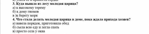 3. Куда вышла из лесу молодая царица? а) к высокому теремуб) к дому гномовв )к берегу моря4. Что ста