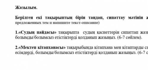 Жазылым. Берілген екі тақырыптың бірін таңдап, сипаттау мәтінін жазыңыз. (Выберите одну изпредложенн