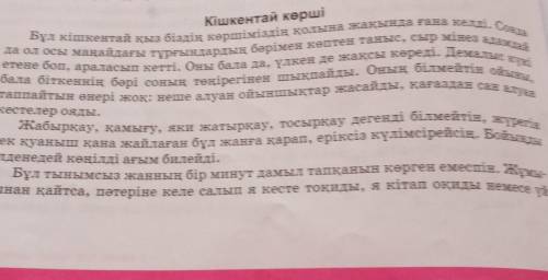 Мәтіндегі жағымды және жағымсыз әрекеттерді білдіретін сөздерді бөліп кішкентай көрші ​