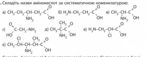 Складіть назви амінокислот за систематичною номенклатурою: