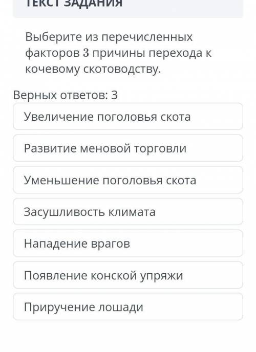 Выберите из перечисленных факторов 3 причины перехода к кочевому скотовотству​