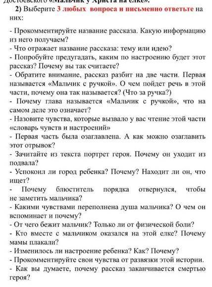 Мальчик у Христа на ёлке выберите три любых вопроса и письменно ответьте на них​