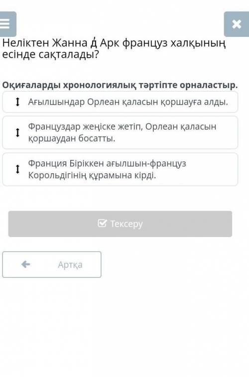 Неліктен Жанна д̓ Арк француз халқының есінде сақталады? Оқиғаларды хронологиялық тәртіпте орналасты