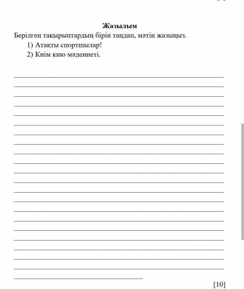 Жазылым Берілген тақырыптардың бірін таңдап, мәтін жазыңыз. 1) Атақты спортшылар! 2) Киім кию мәдени