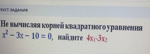 Не вычисляя корней квадратного уравнениях2 – 3х – 10 = 0, найдите 4x1-3х2​