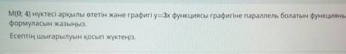 М(0; 4) нүктесі арқылы өтетін және графигі =3x функциясы графигіне параллель болатын функцияның форм