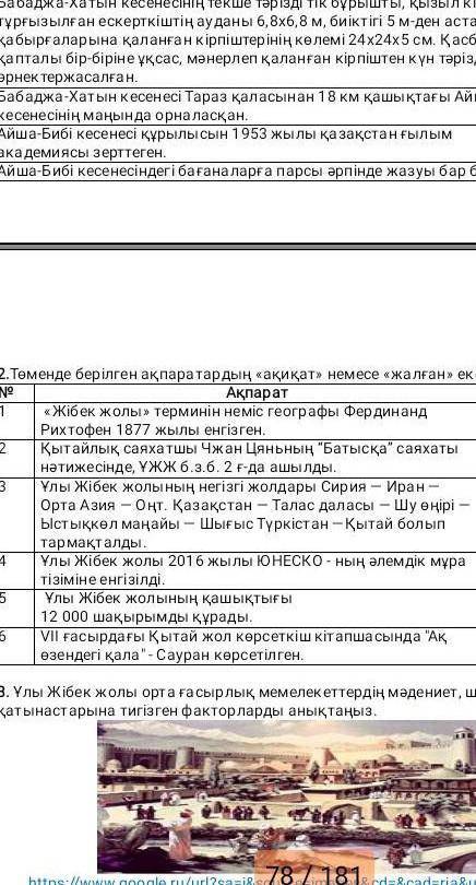 Төмендегі берілген ақпаратар6 ақиқат немесе жалған екенін анықтаңыз ​