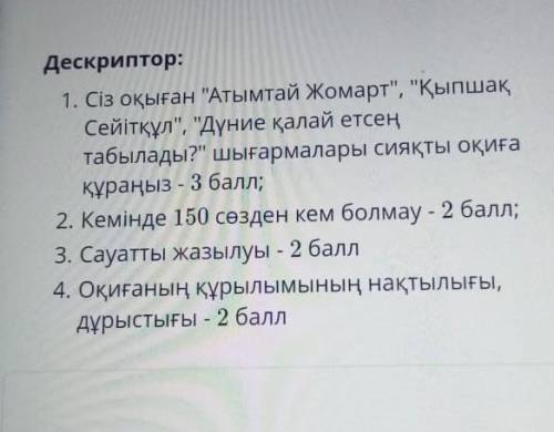 Қазақ әдебиеті тжб 2тоқсан 5-сынып 150сөздік эссе или оқиға керек өтініш маған ешкім көмектеспейді ​