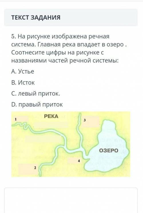 ТЕКСТ ЗАДАНИЯ 5. На рисунке изображена речная система. Главная река впадает озеро. соотнесите цифры