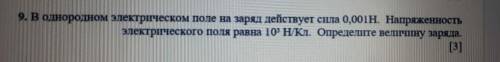 в однородном электрическом поле на заряд действует сила 0,01 H напряженность электрического поля рав
