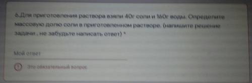 Для приготовления раствора взяли 40г соли и 160г воды. Определите массовую долю соли в приготовленно