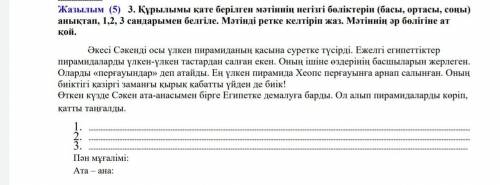 Жазылым (5) 3. Құрылымы қате берілген мәтіннің негізгі бөліктерін (басы, ортасы, соңы) анықтап, 1,2,