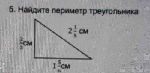 Найдите периметр треугольника 2/3см 2 1/5см 1 5/6см​