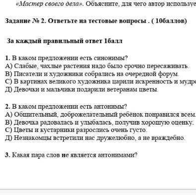 1. В каком предложении есть синонимы? А) Слабые, чахлые растения надо было пересаживать. В) Писатели