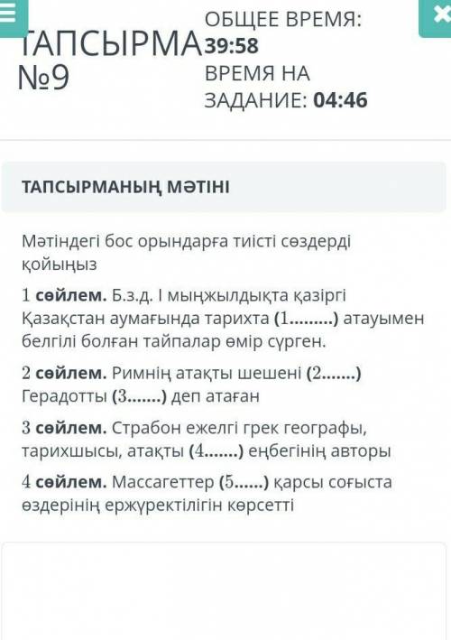 Мәтіндегі бос орындарға тиісті сөздерді қойыныз қазақстан тарихы Тжб ​