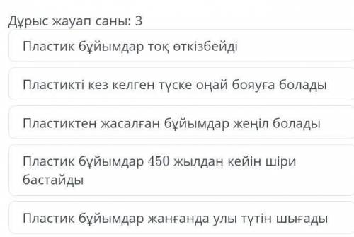 күнделікті өмірде біз пласмассадан жасалған бұйымдарды өте көп пайдаланамыз.Жасанды материал пластик