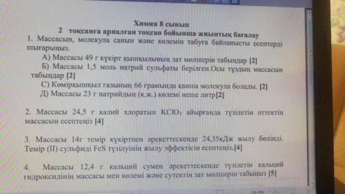 Химия 8 сынып 2 токсанға арналған токсан бойынша жиынтық бағалаy км блед керек