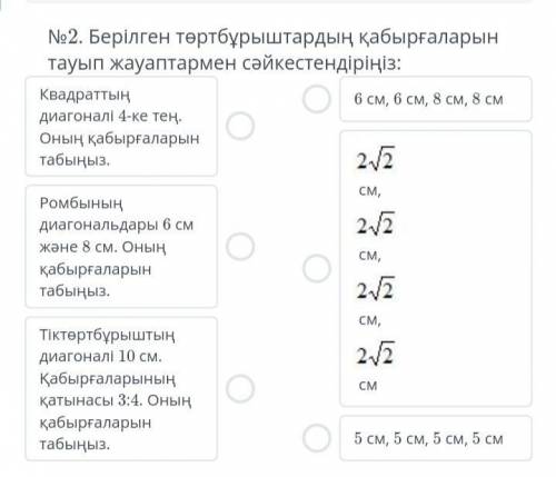 No 2. Берілген төртбұрыштардың қабырғаларын тауып жауаптармен сәйкестендіріңіз: