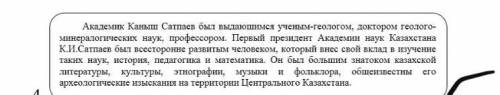 4. Прочитай отрывок из биографии К. Сатпаева. ответь на вопрос. В каких отраслях К. Сатпаев внёс вкл