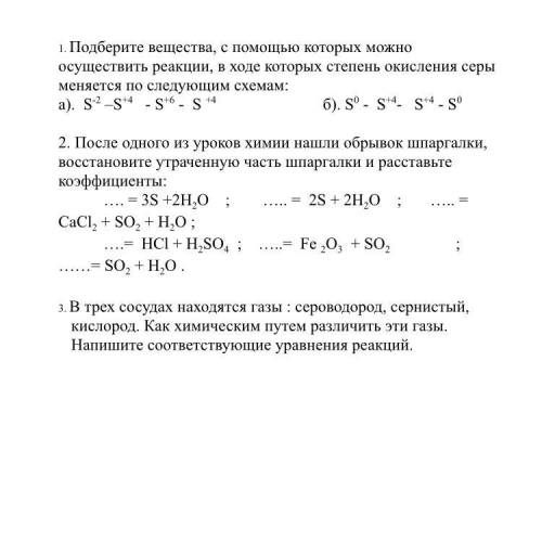 1. Подберите вещества, с которых можно осуществить реакции, в ходе которых степень окисления серы ме