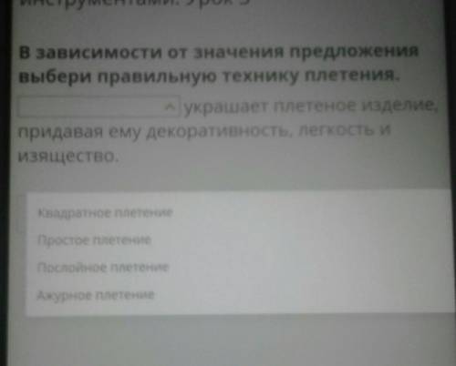 В зависимости от значения предложениявыбери правильную технику плетения.​