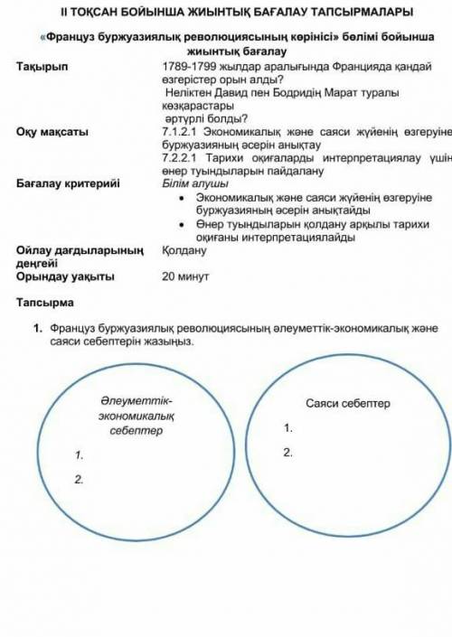 Француз буржуазиялық революциясының əлеуметтік-экономикалық жəне саяси себептерін жазыңыз