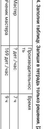Заполнт таблицу запиши в тетрадь только решение. Работа1. 1582 дет2. ? дет ​