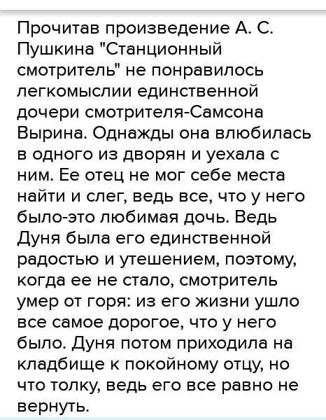 Даю 25б написать эссе на тему Чем понравилась не произведение Александра Сергеевича Пушкина Станцион