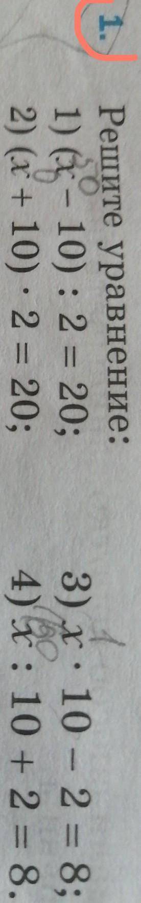 Решите уравнение: 1)(x - 10) : 2 = 20;2) (х + 10) * 2 = 20;3) x : 10 – 2 = 8;4) X: 10 + 2 = 8. мама