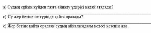 Судың сұйық күйге айналу үдерісі қалай аталады тезз керек менде ТЖБ өтінем берем дұрыс болмаса бан ​