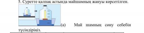 Май шамның сөну себебін түсіндіреді; Су деңгейінің көтерілу себебін түсіндіреді